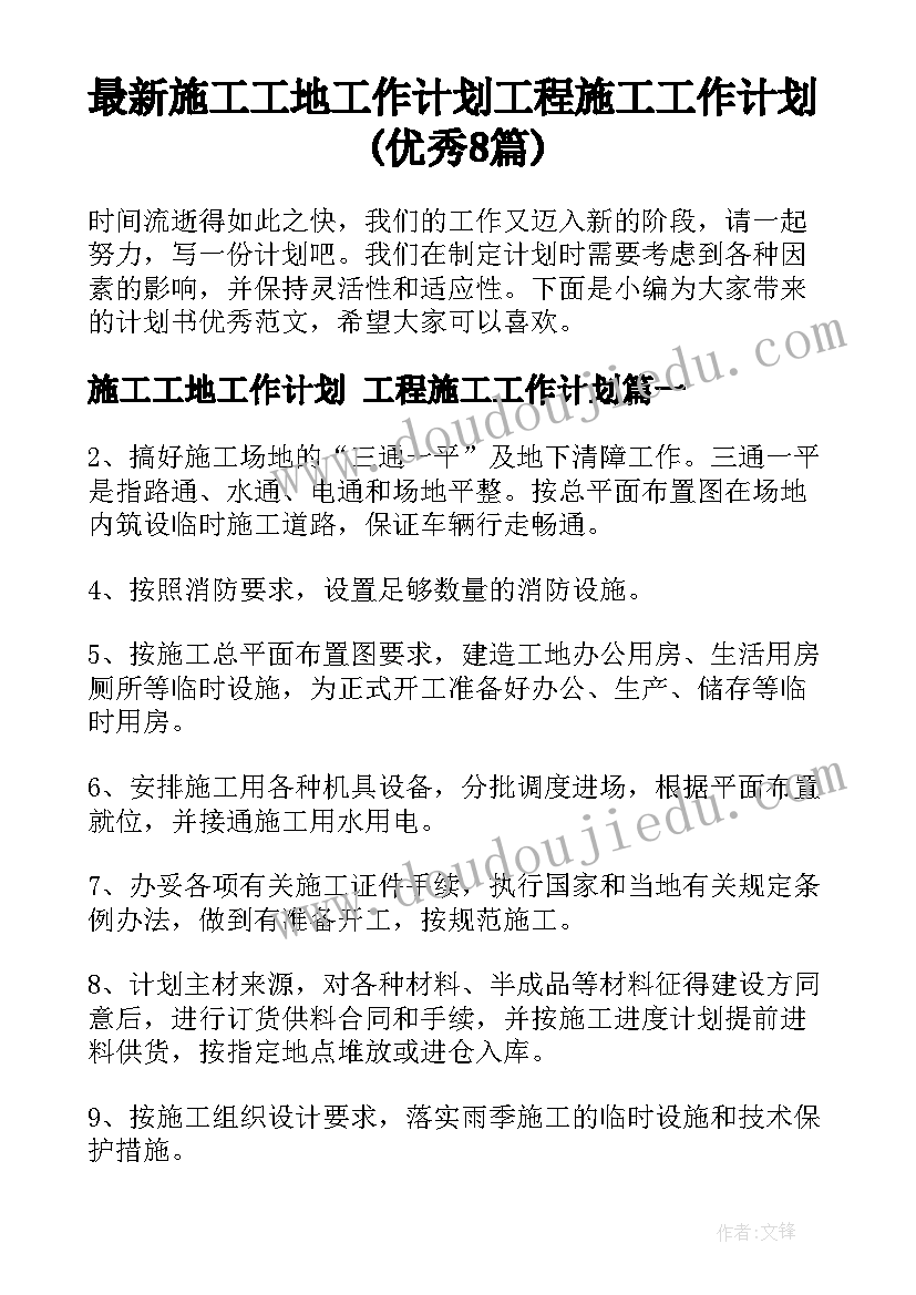 最新施工工地工作计划 工程施工工作计划(优秀8篇)