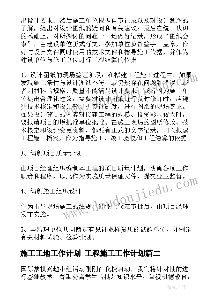 最新施工工地工作计划 工程施工工作计划(优秀8篇)