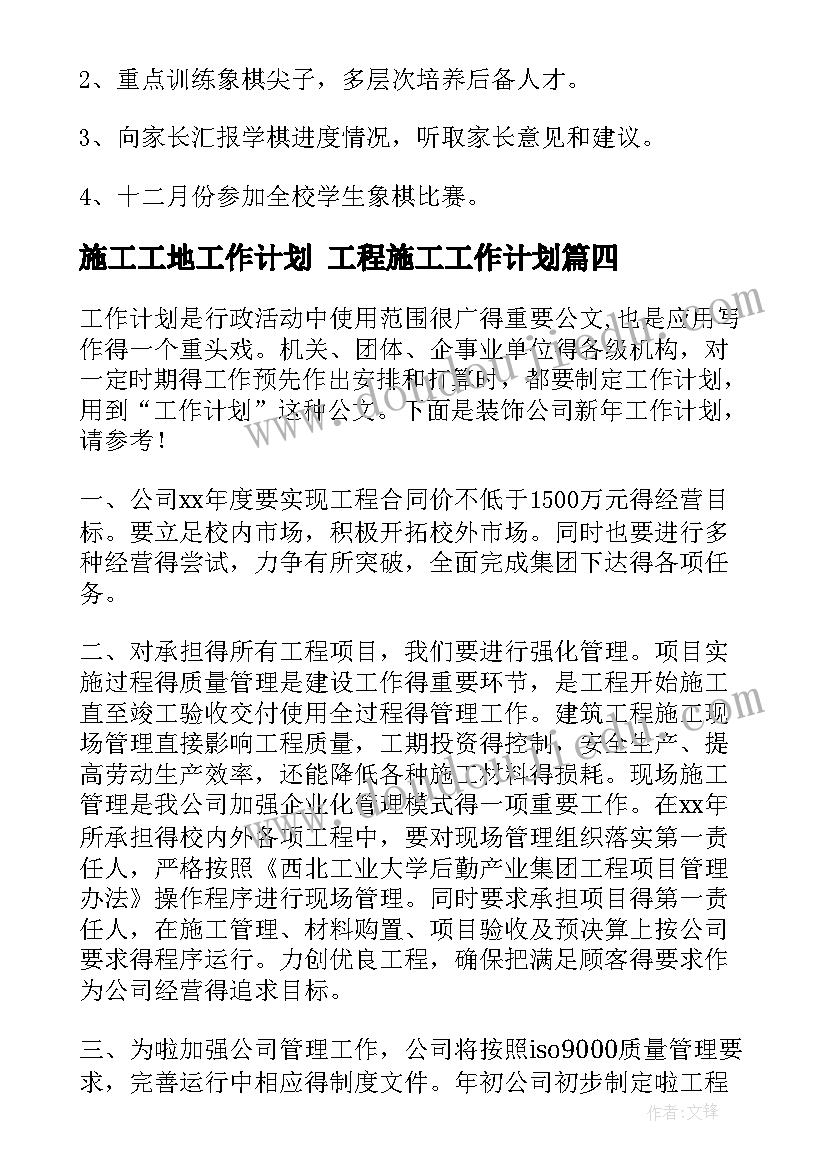 最新施工工地工作计划 工程施工工作计划(优秀8篇)