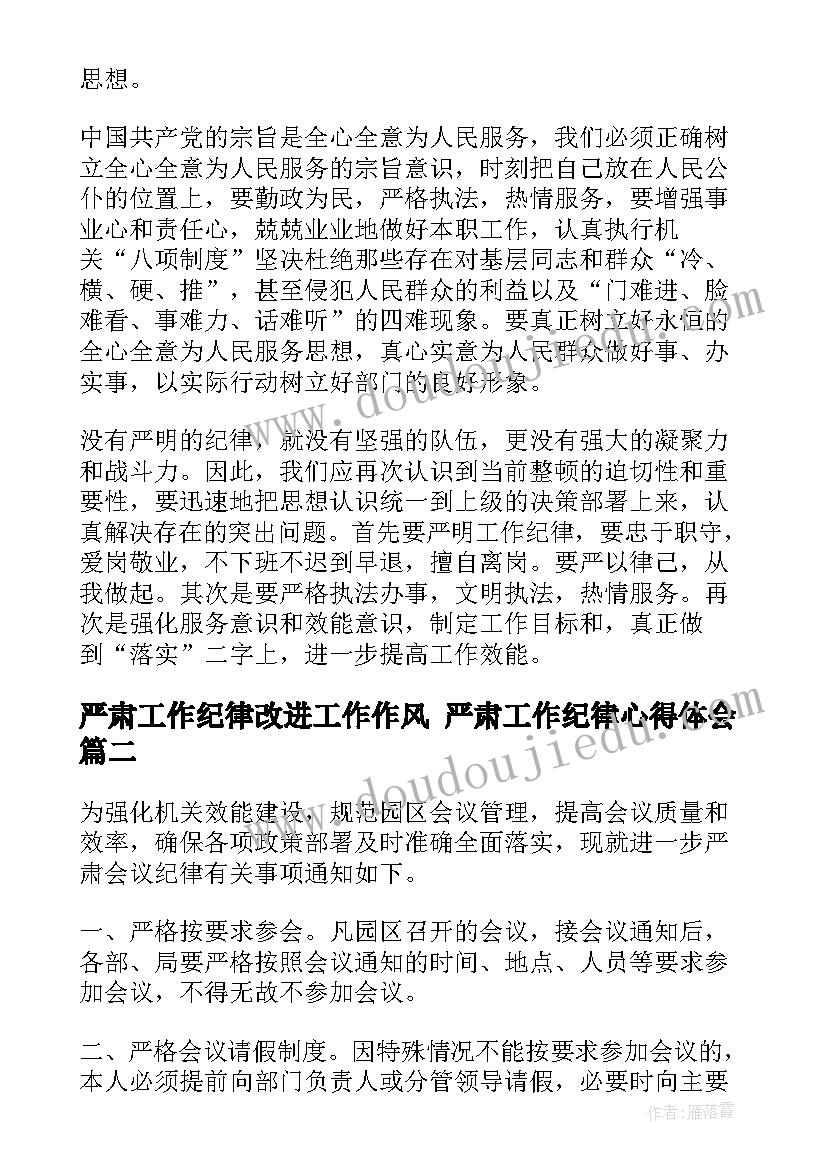 最新严肃工作纪律改进工作作风 严肃工作纪律心得体会(通用7篇)