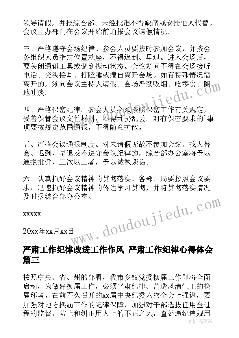 最新严肃工作纪律改进工作作风 严肃工作纪律心得体会(通用7篇)