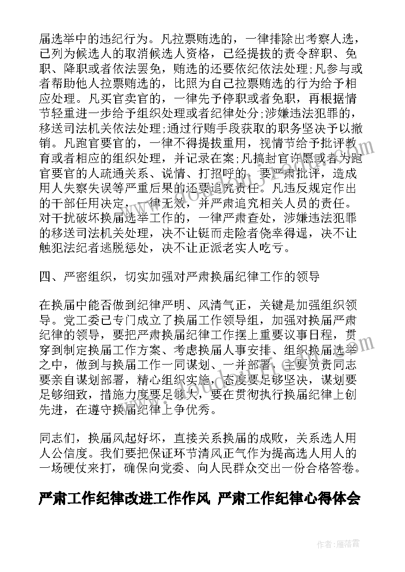 最新严肃工作纪律改进工作作风 严肃工作纪律心得体会(通用7篇)