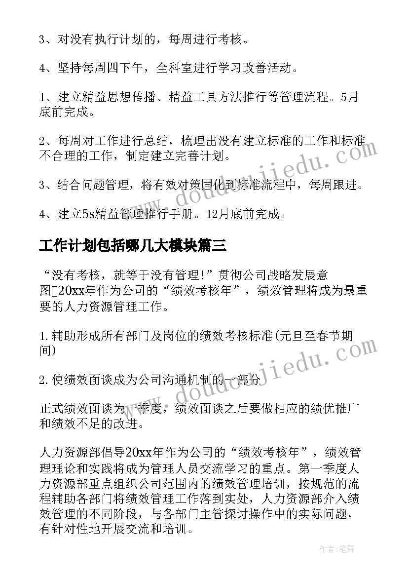 工作计划包括哪几大模块(实用6篇)