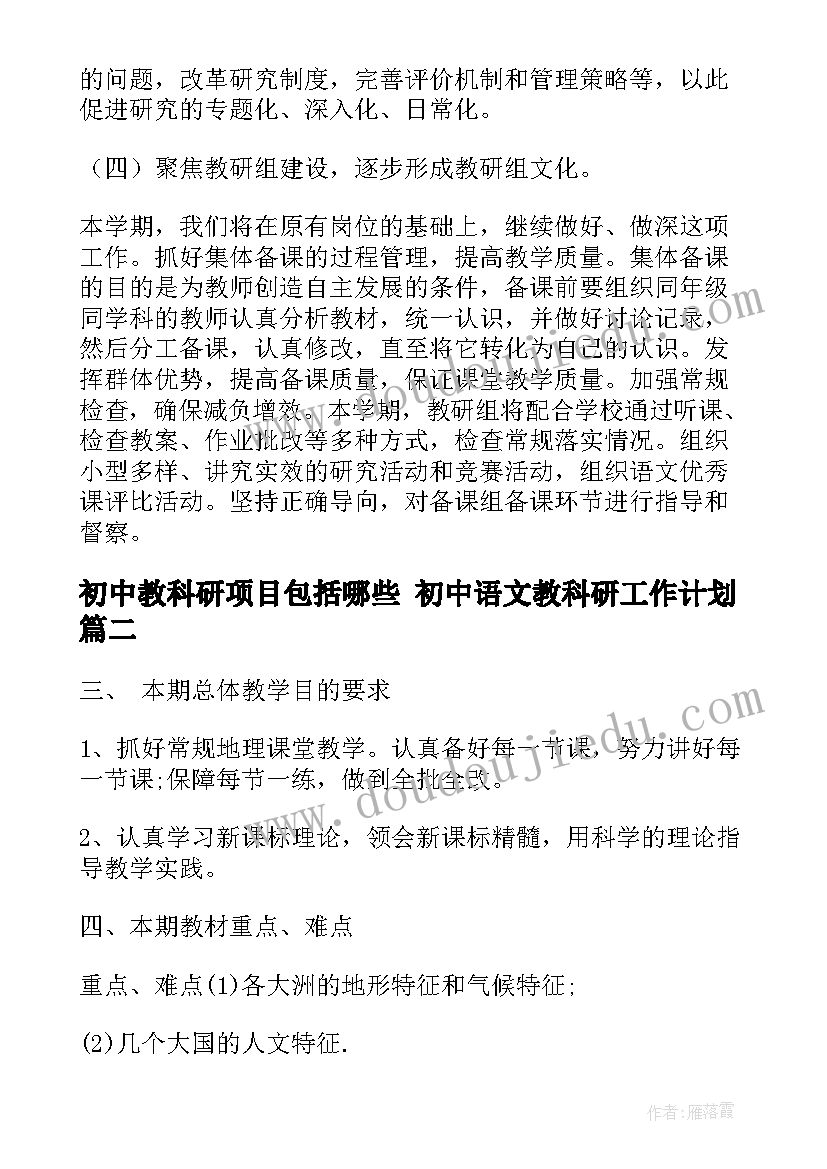 最新初中教科研项目包括哪些 初中语文教科研工作计划(实用9篇)