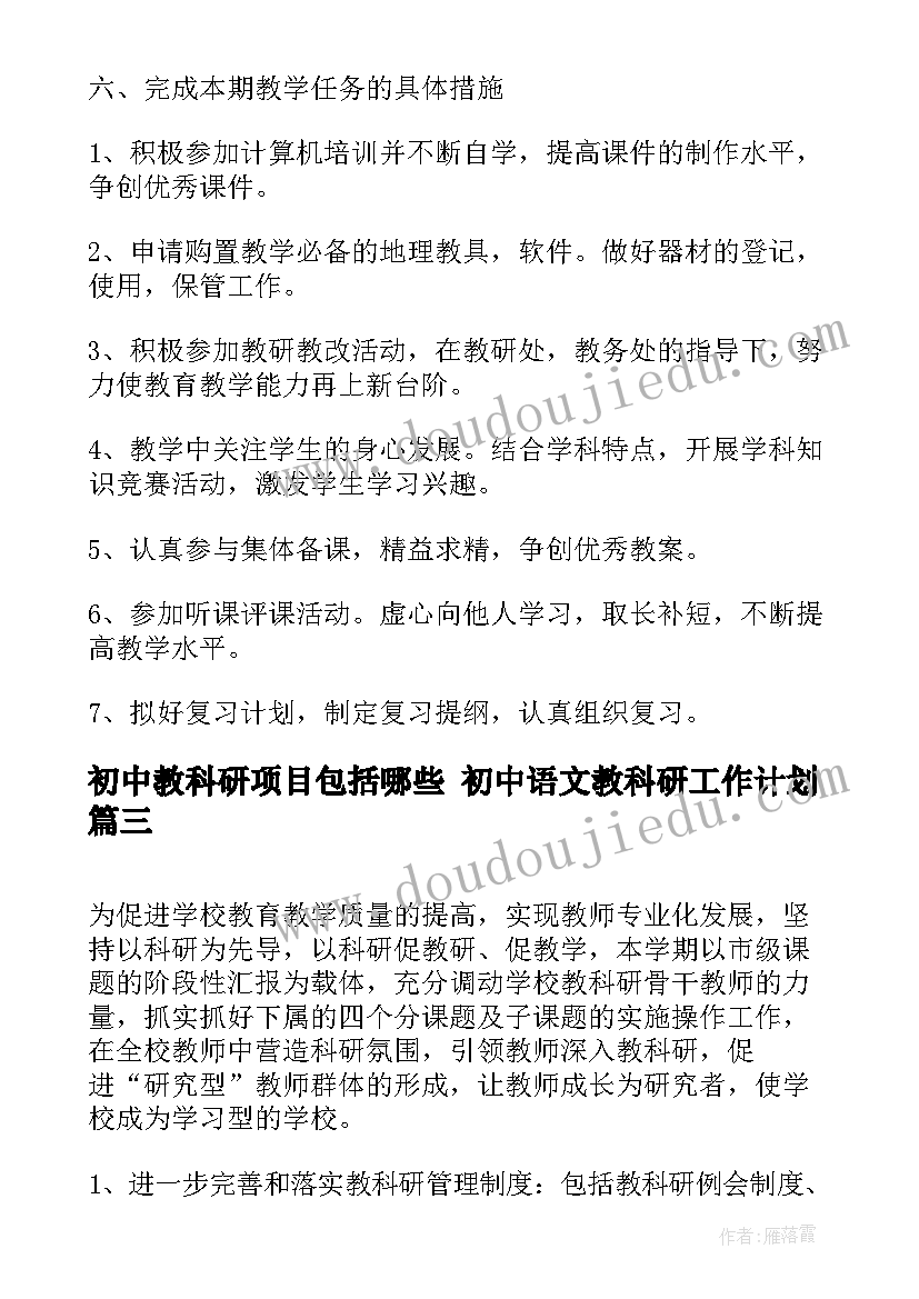 最新初中教科研项目包括哪些 初中语文教科研工作计划(实用9篇)