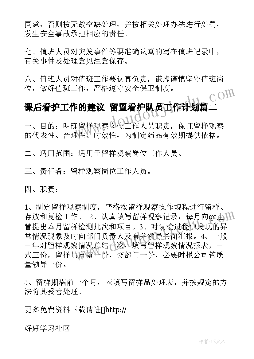 最新课后看护工作的建议 留置看护队员工作计划(大全9篇)