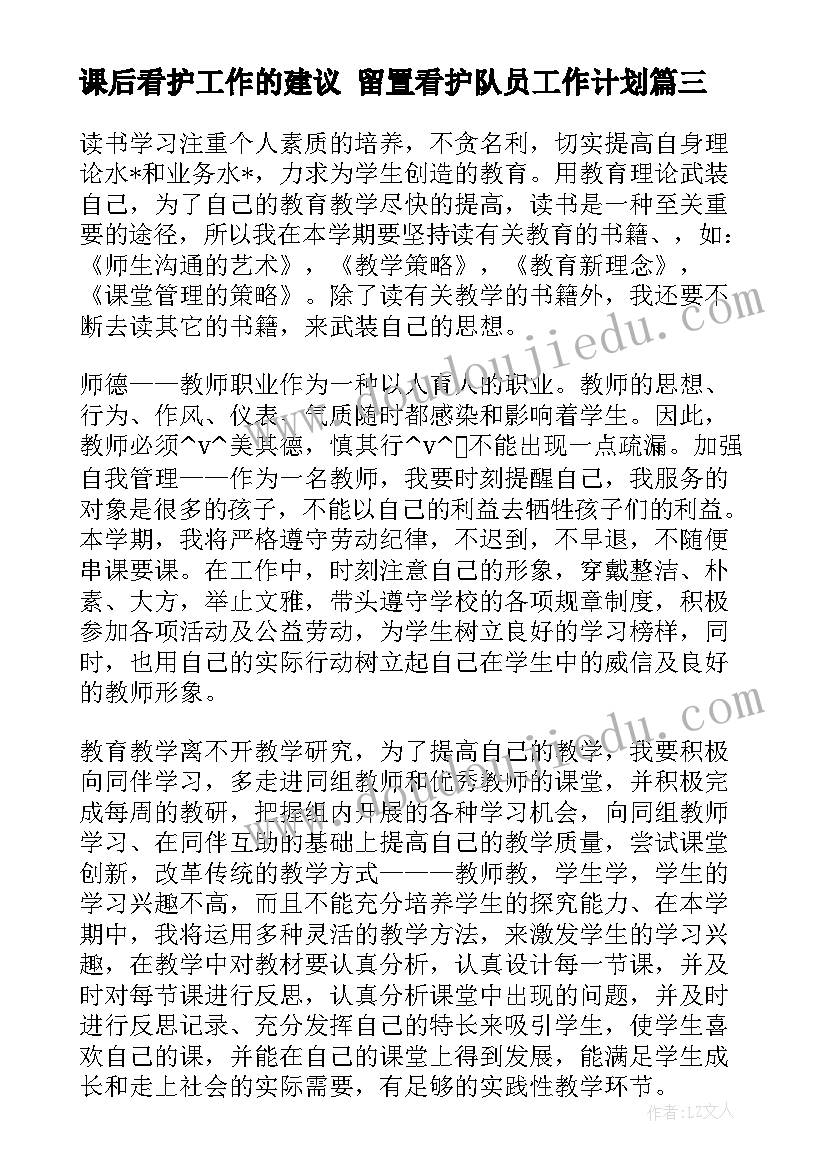 最新课后看护工作的建议 留置看护队员工作计划(大全9篇)