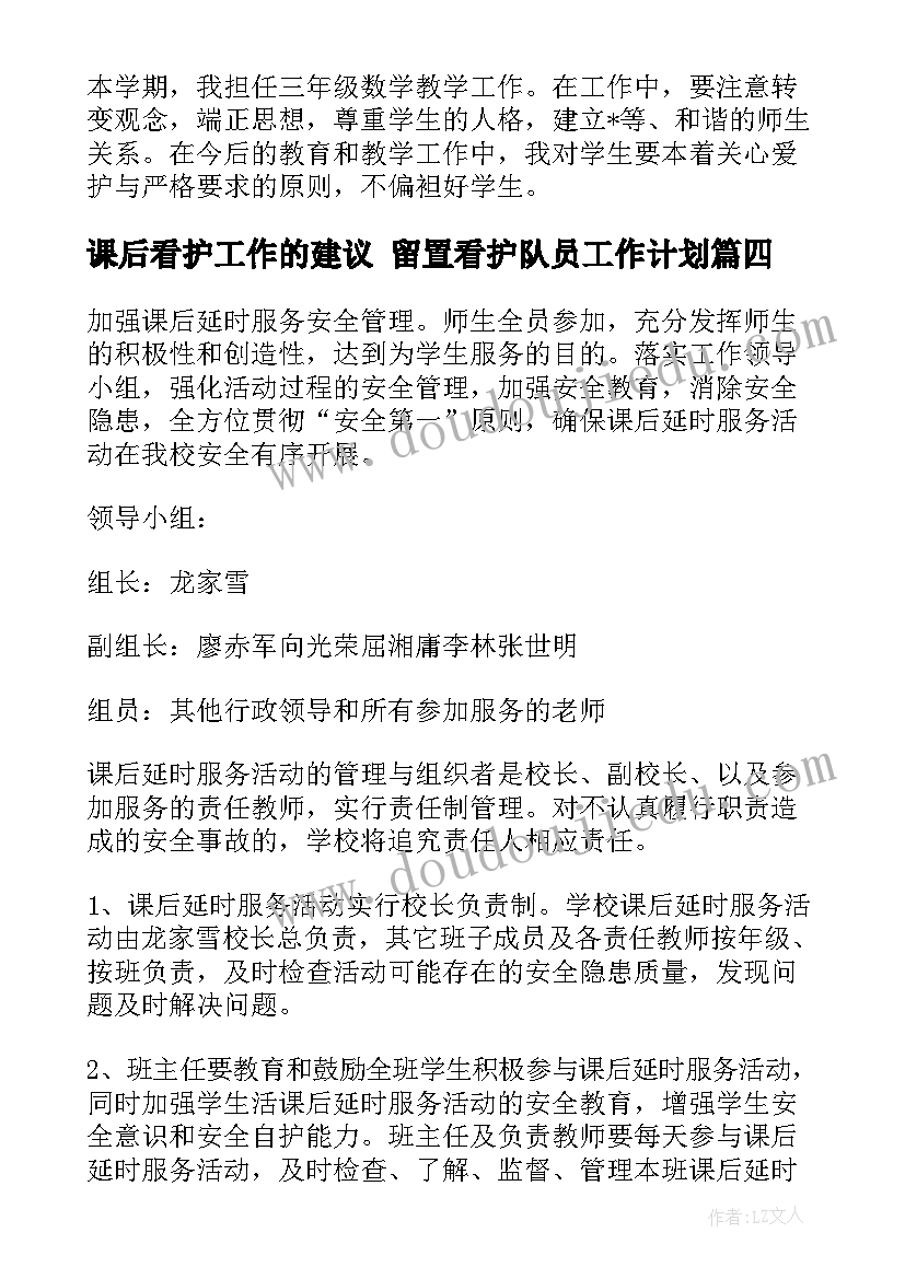 最新课后看护工作的建议 留置看护队员工作计划(大全9篇)