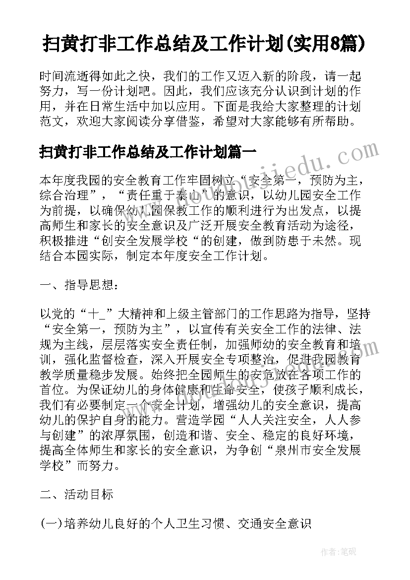 扫黄打非工作总结及工作计划(实用8篇)