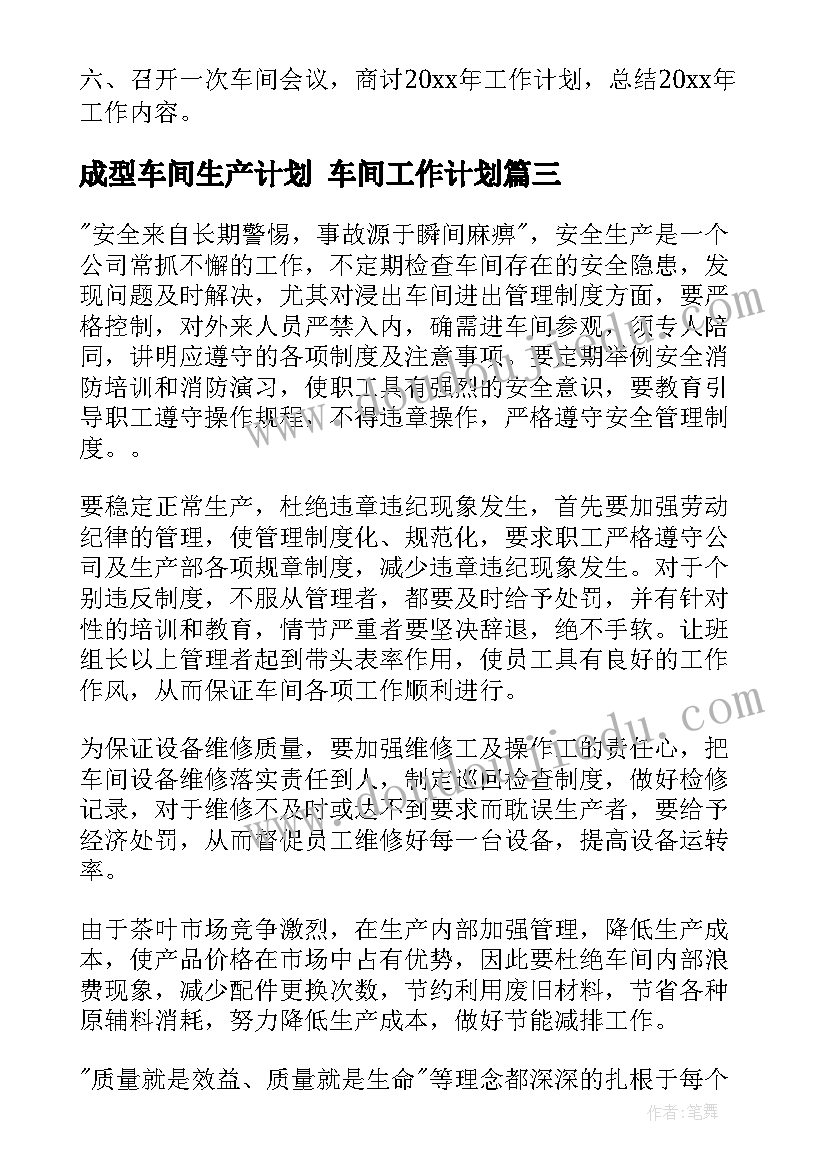 最新成型车间生产计划 车间工作计划(精选8篇)