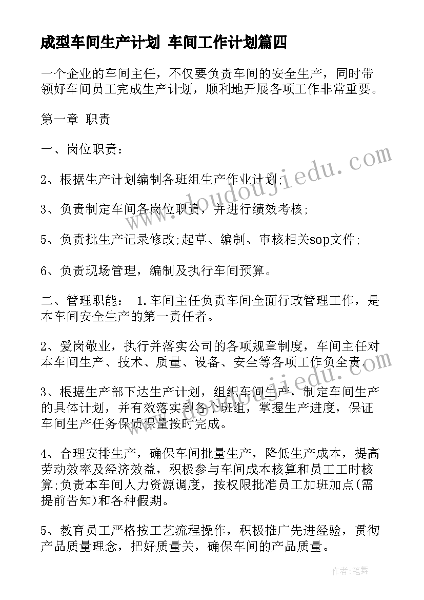 最新成型车间生产计划 车间工作计划(精选8篇)