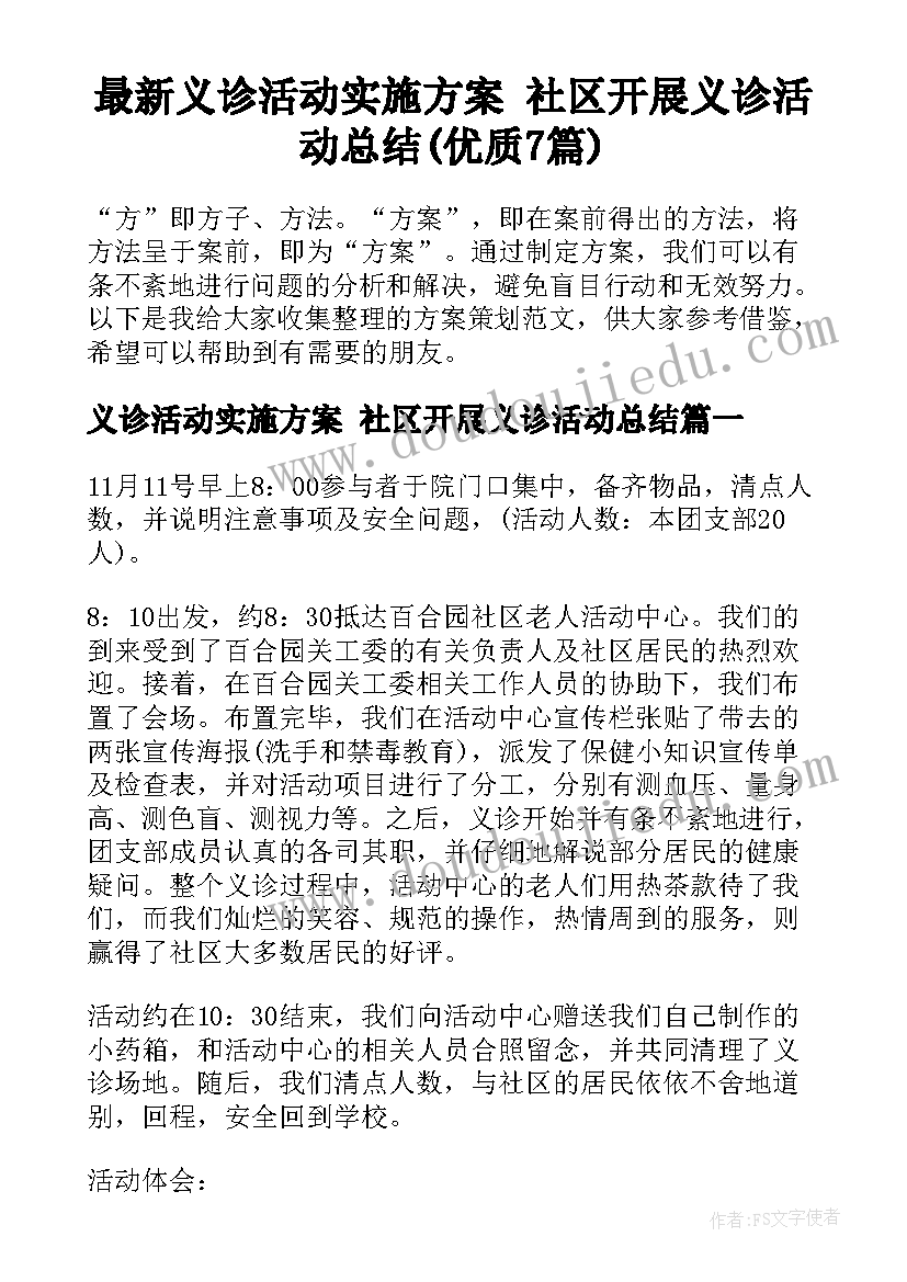 最新义诊活动实施方案 社区开展义诊活动总结(优质7篇)