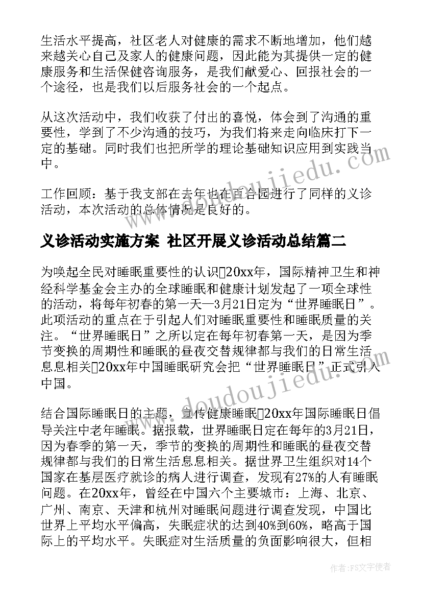 最新义诊活动实施方案 社区开展义诊活动总结(优质7篇)