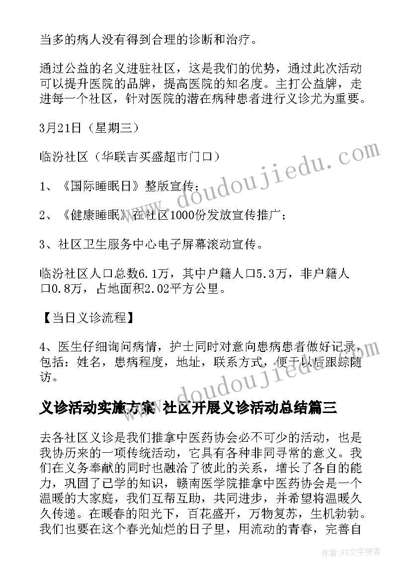 最新义诊活动实施方案 社区开展义诊活动总结(优质7篇)