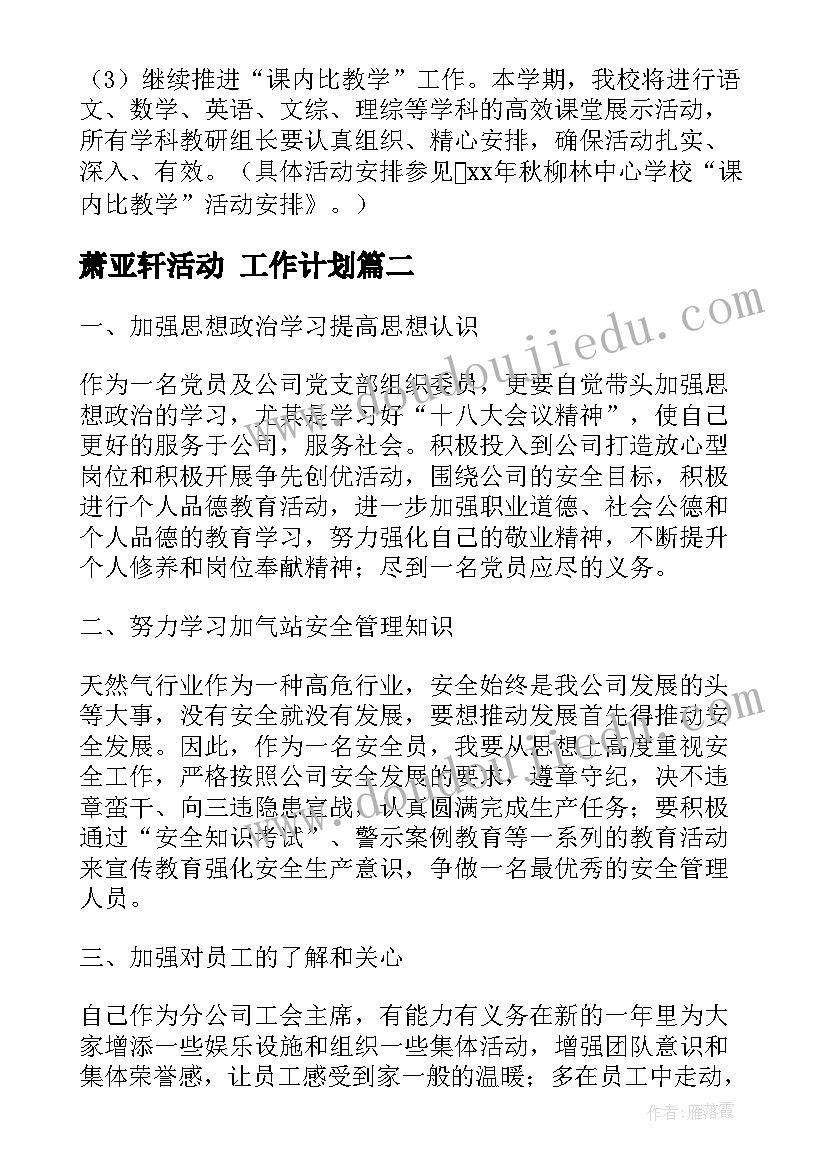 最新萧亚轩活动 工作计划(通用6篇)