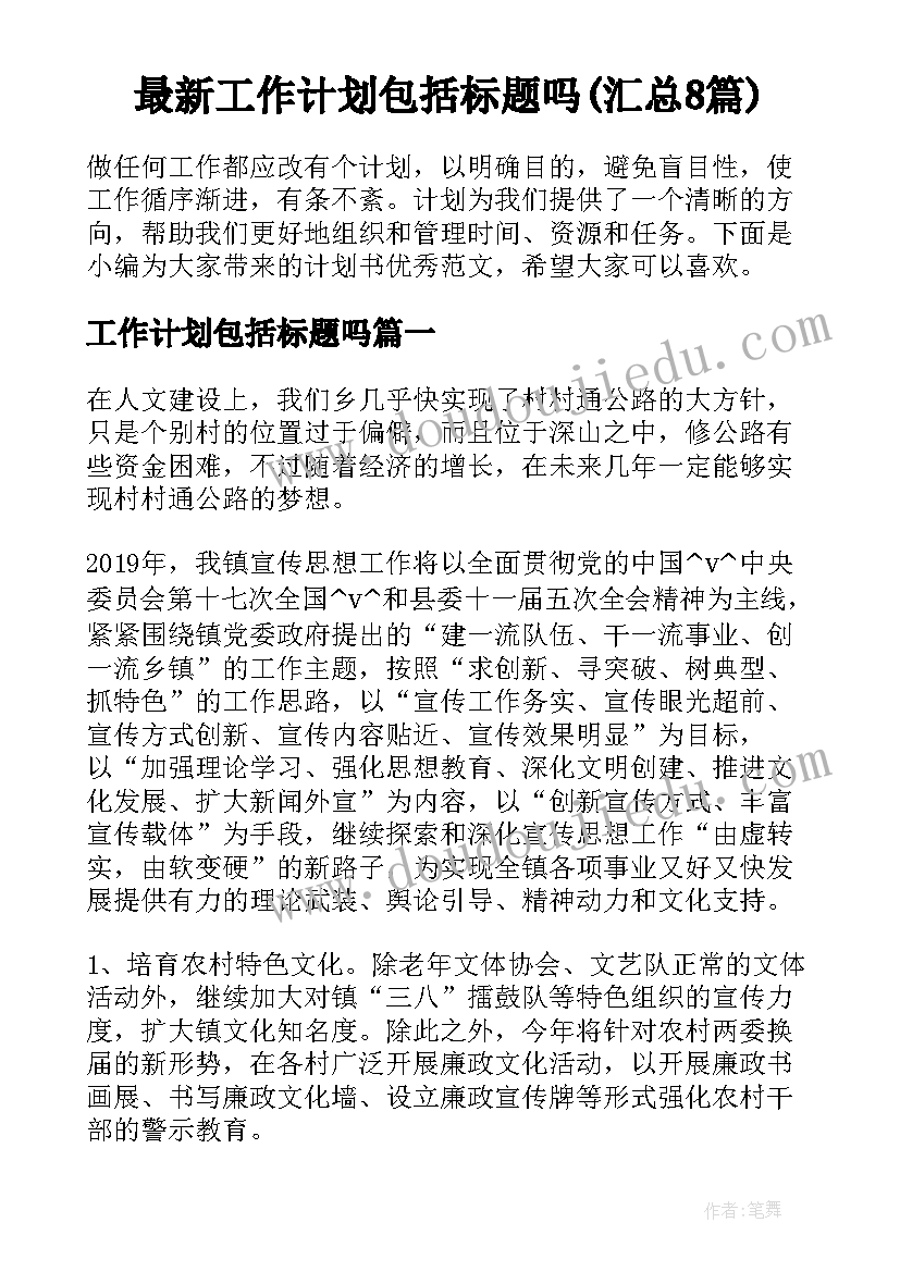 最新工作计划包括标题吗(汇总8篇)