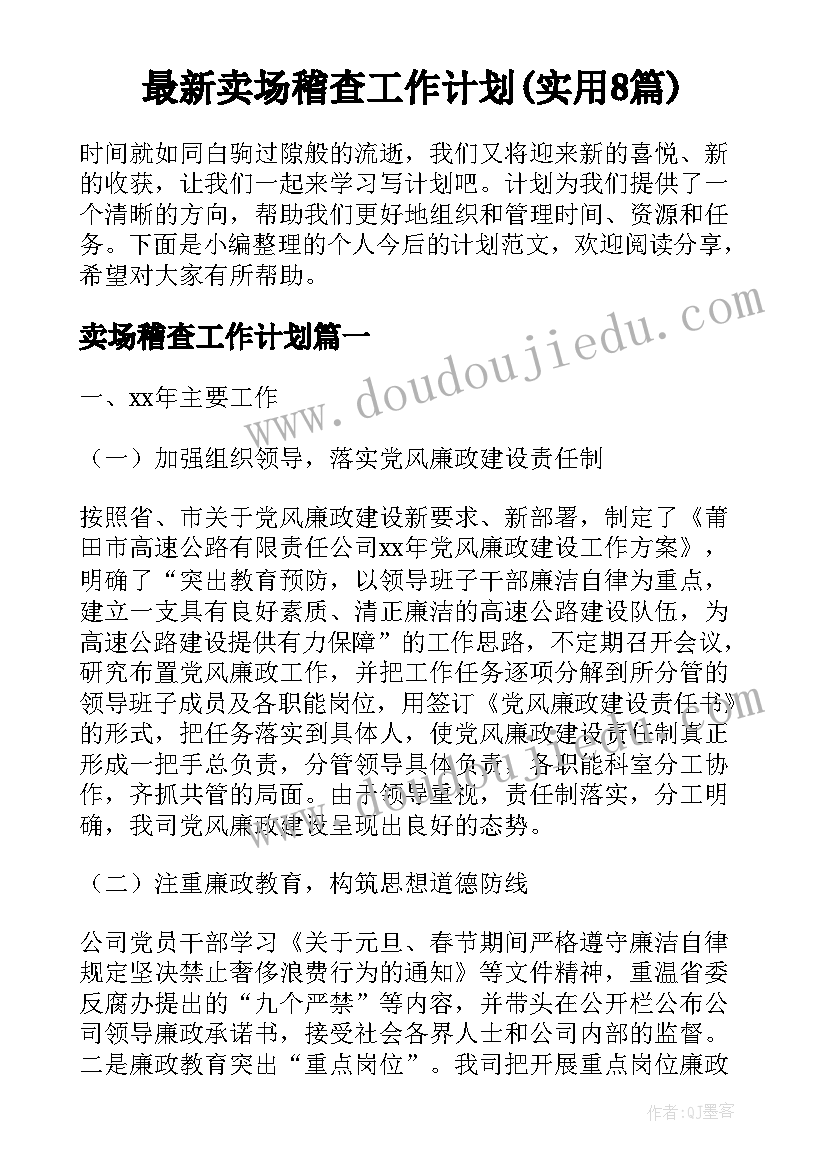 最新卖场稽查工作计划(实用8篇)