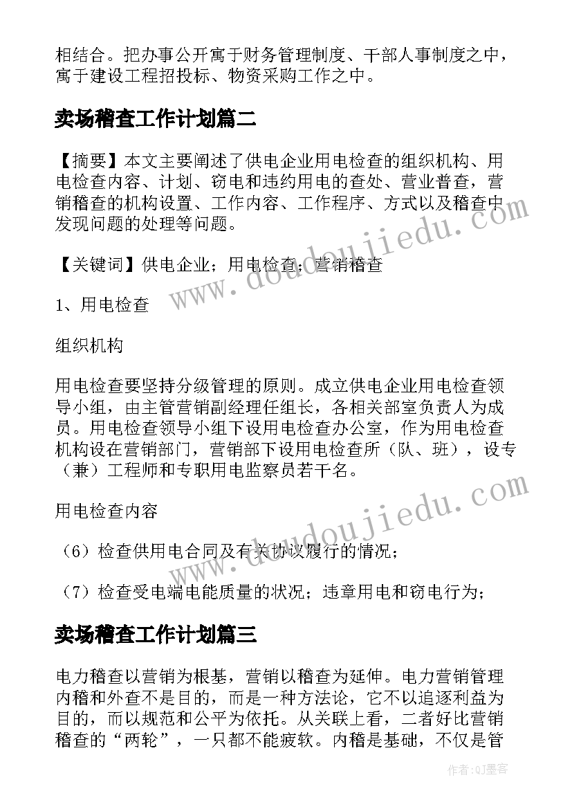 最新卖场稽查工作计划(实用8篇)