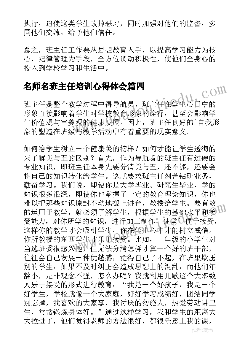 2023年名师名班主任培训心得体会(大全10篇)