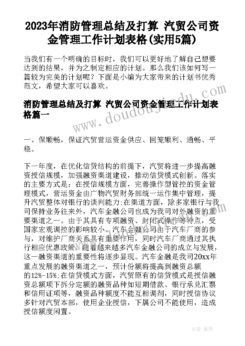 2023年消防管理总结及打算 汽贸公司资金管理工作计划表格(实用5篇)