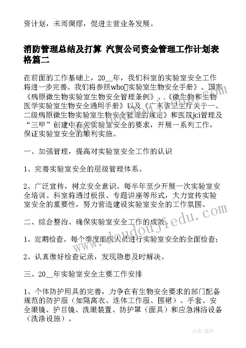 2023年消防管理总结及打算 汽贸公司资金管理工作计划表格(实用5篇)