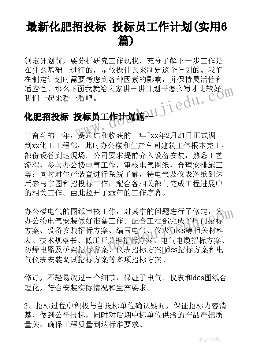 最新化肥招投标 投标员工作计划(实用6篇)