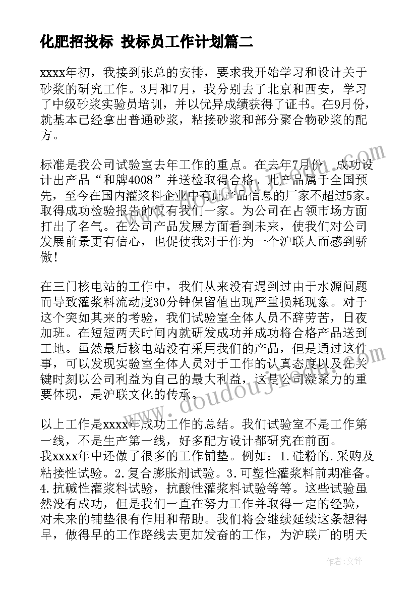 最新化肥招投标 投标员工作计划(实用6篇)