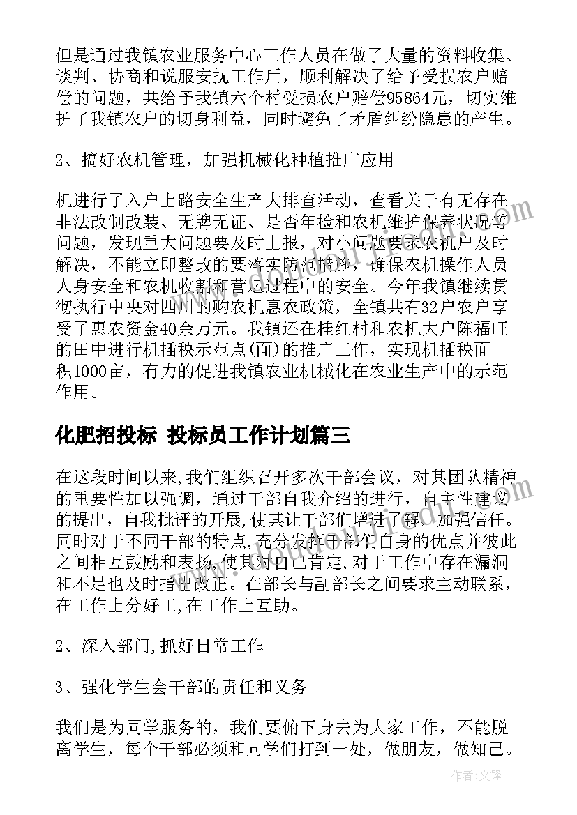 最新化肥招投标 投标员工作计划(实用6篇)