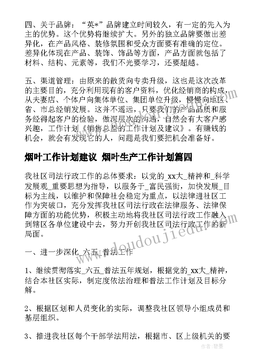 最新烟叶工作计划建议 烟叶生产工作计划(汇总5篇)