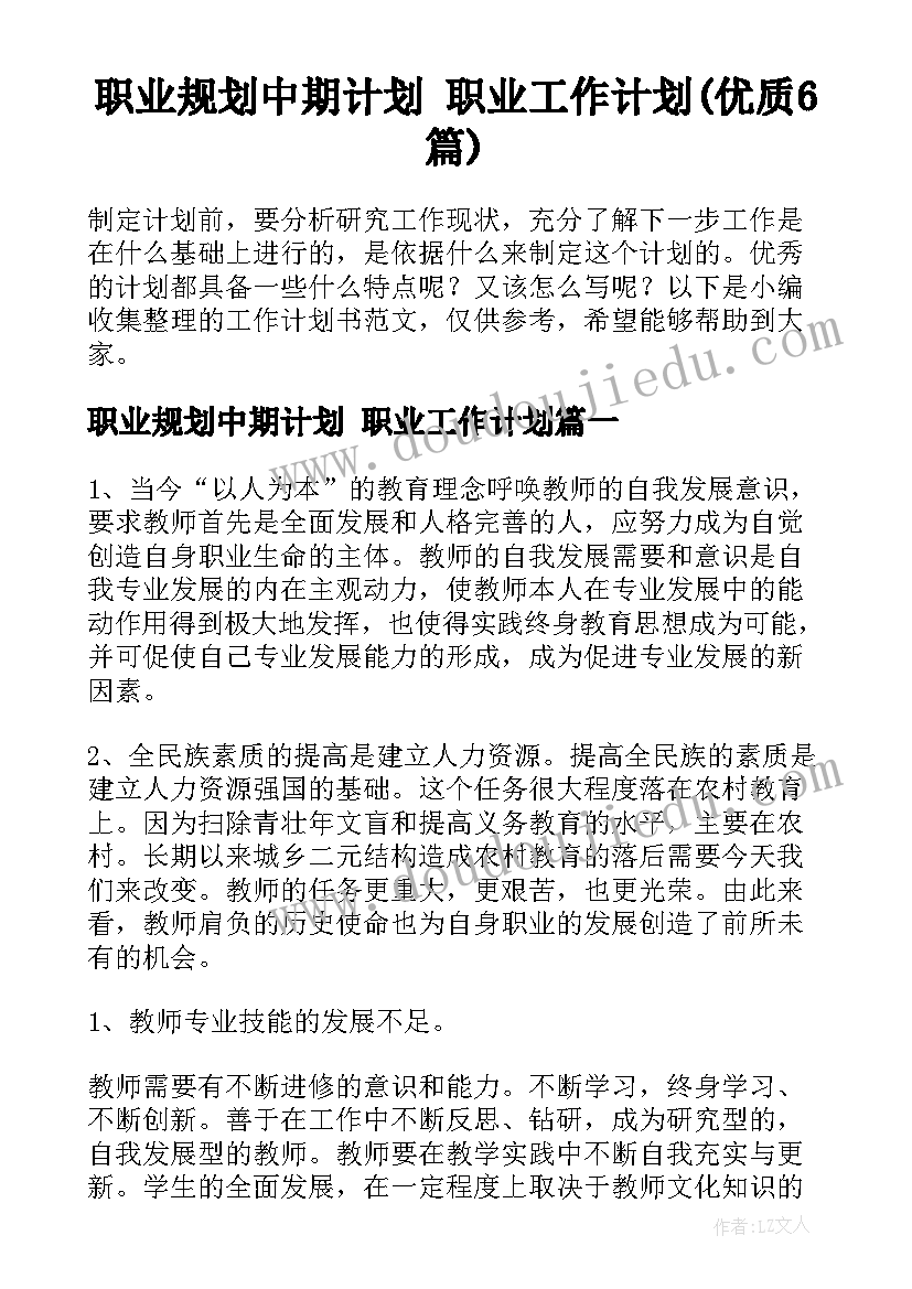 职业规划中期计划 职业工作计划(优质6篇)