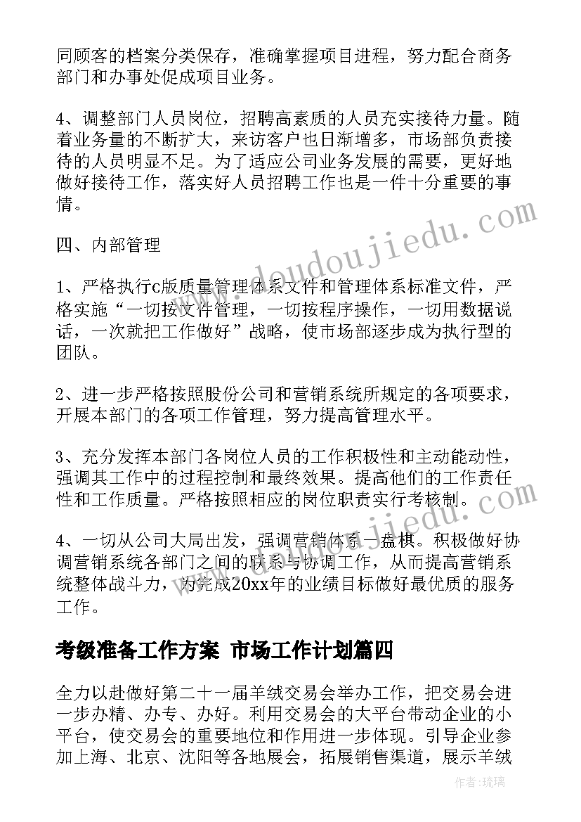 2023年考级准备工作方案 市场工作计划(精选7篇)