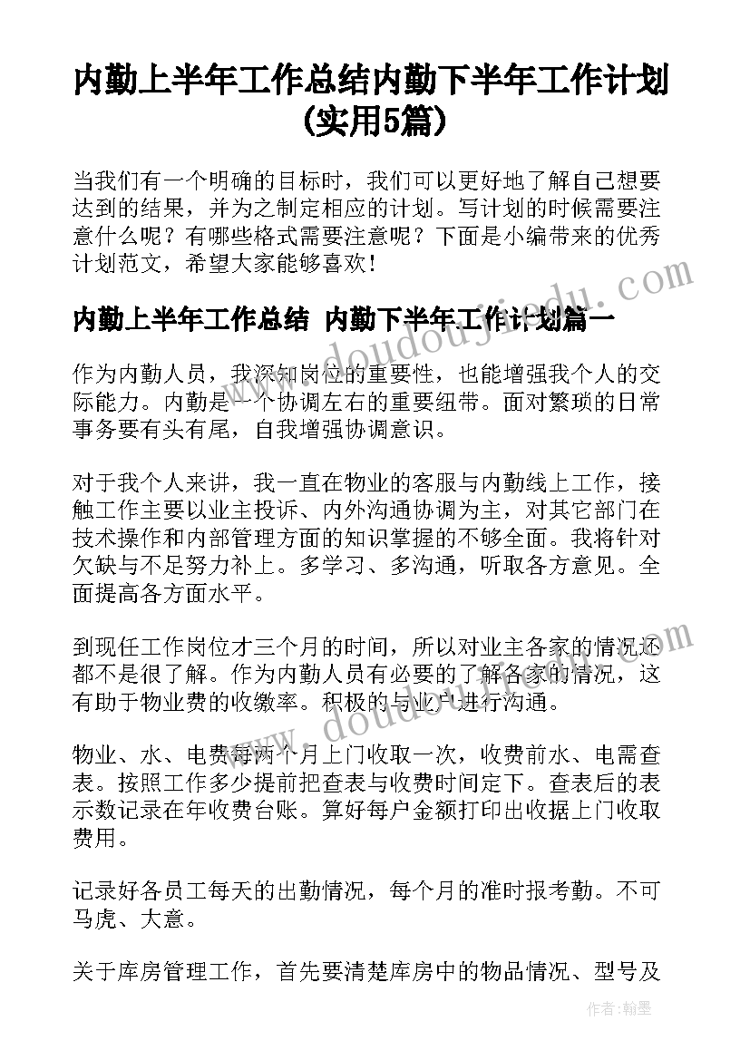 内勤上半年工作总结 内勤下半年工作计划(实用5篇)