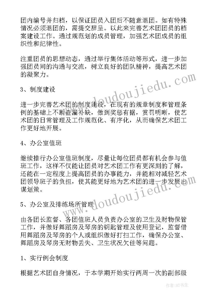 2023年创建艺术团工作计划(优质8篇)