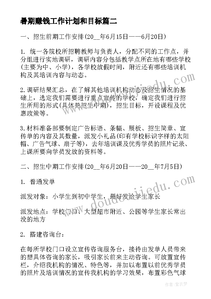 最新暑期赚钱工作计划和目标(模板6篇)