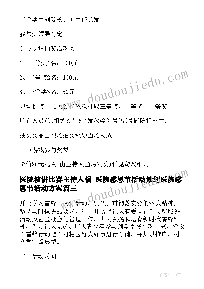 医院演讲比赛主持人稿 医院感恩节活动策划医院感恩节活动方案(通用6篇)