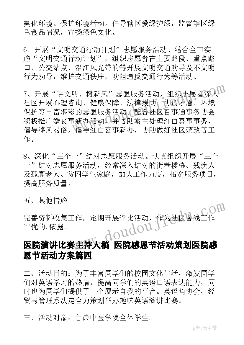 医院演讲比赛主持人稿 医院感恩节活动策划医院感恩节活动方案(通用6篇)