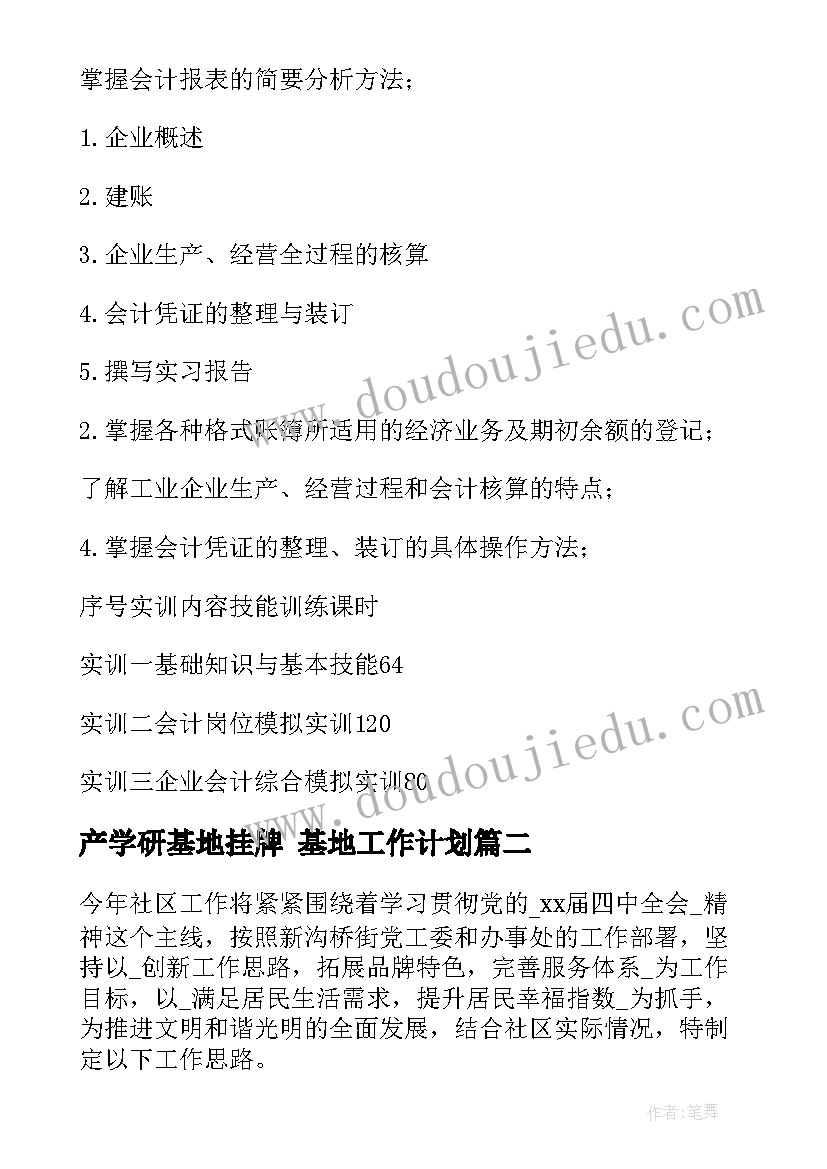 最新产学研基地挂牌 基地工作计划(汇总9篇)