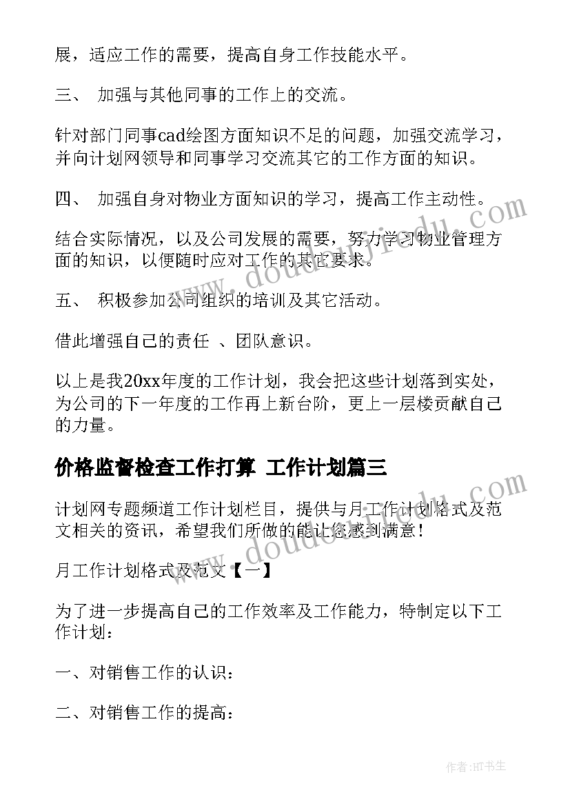 最新价格监督检查工作打算 工作计划(大全10篇)