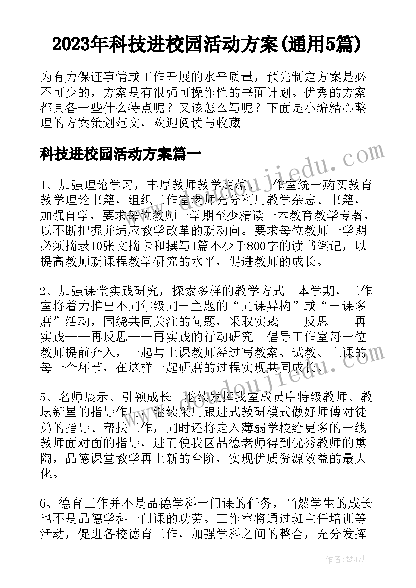 2023年科技进校园活动方案(通用5篇)