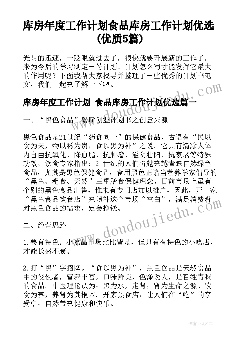 库房年度工作计划 食品库房工作计划优选(优质5篇)