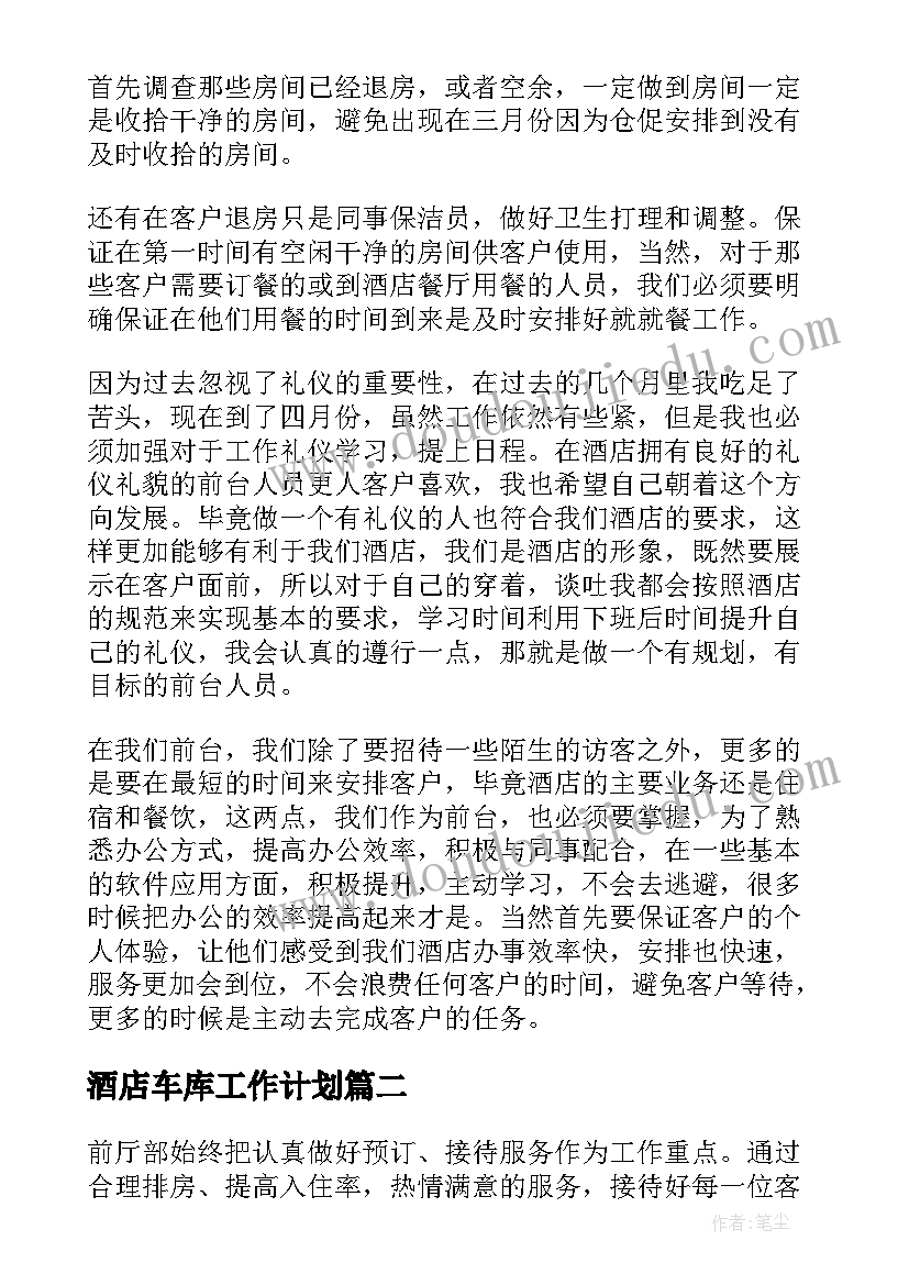 酒店车库工作计划(汇总8篇)