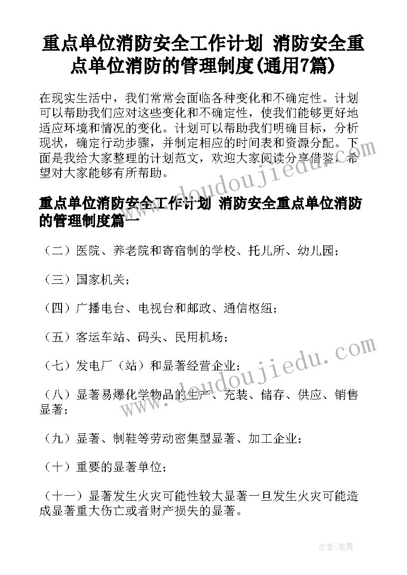 重点单位消防安全工作计划 消防安全重点单位消防的管理制度(通用7篇)