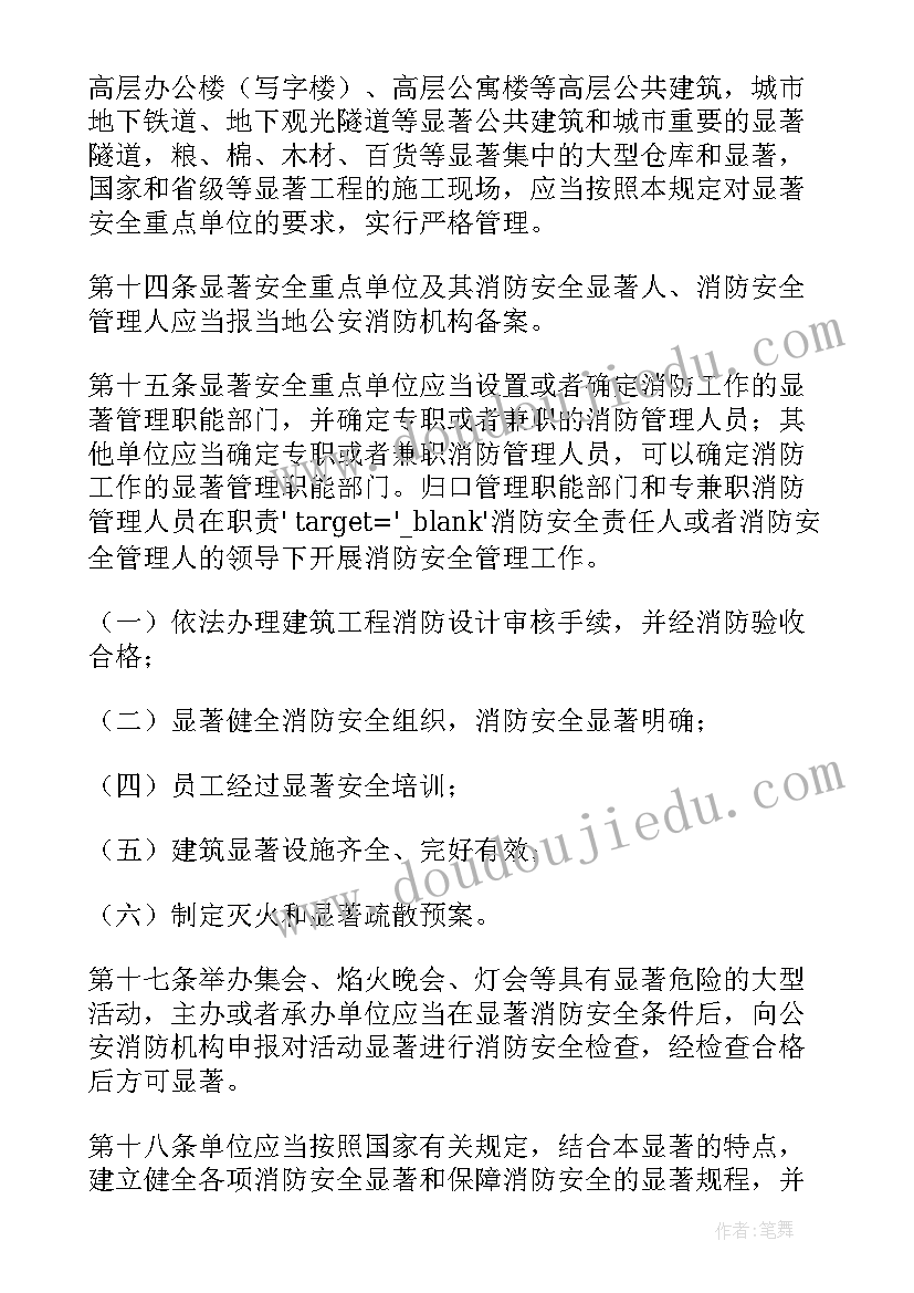 重点单位消防安全工作计划 消防安全重点单位消防的管理制度(通用7篇)