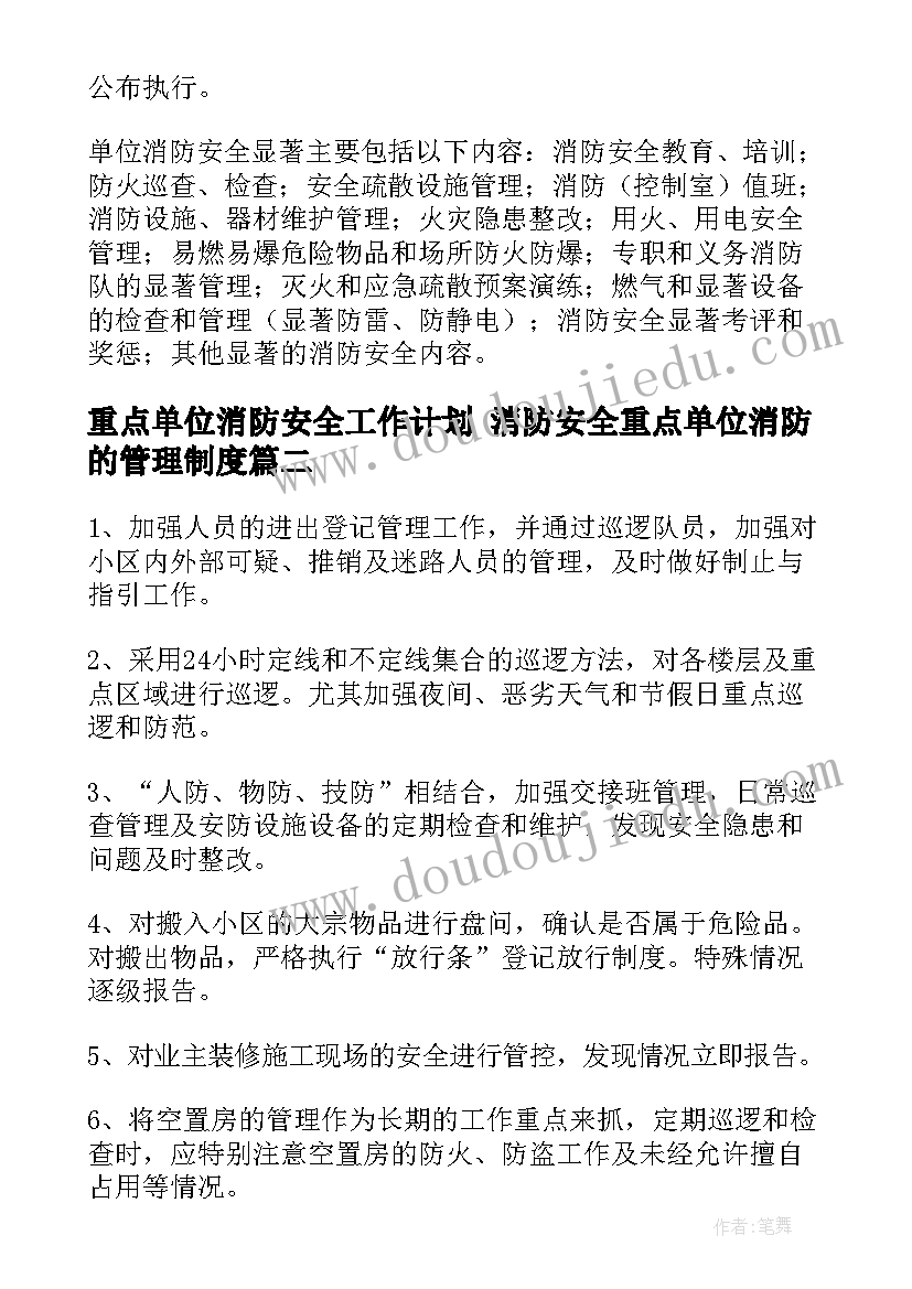 重点单位消防安全工作计划 消防安全重点单位消防的管理制度(通用7篇)