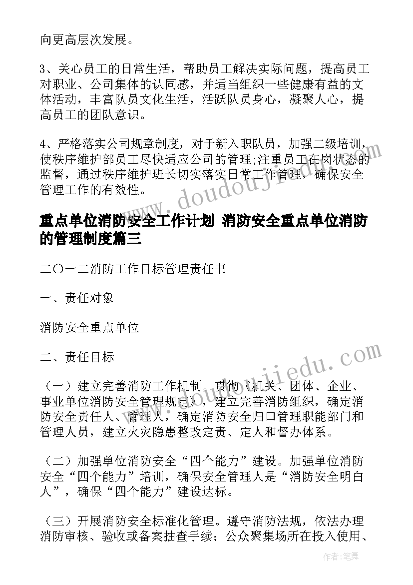 重点单位消防安全工作计划 消防安全重点单位消防的管理制度(通用7篇)