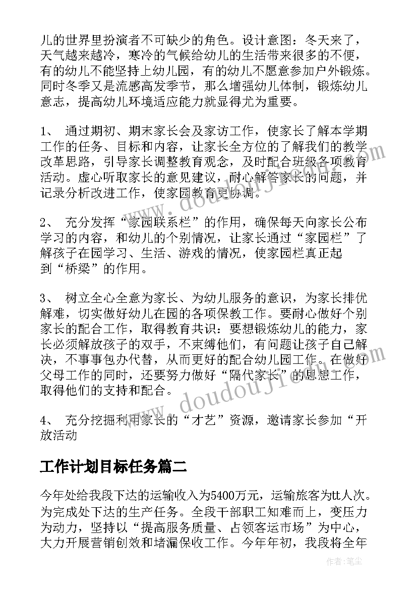 工作计划目标任务(大全7篇)