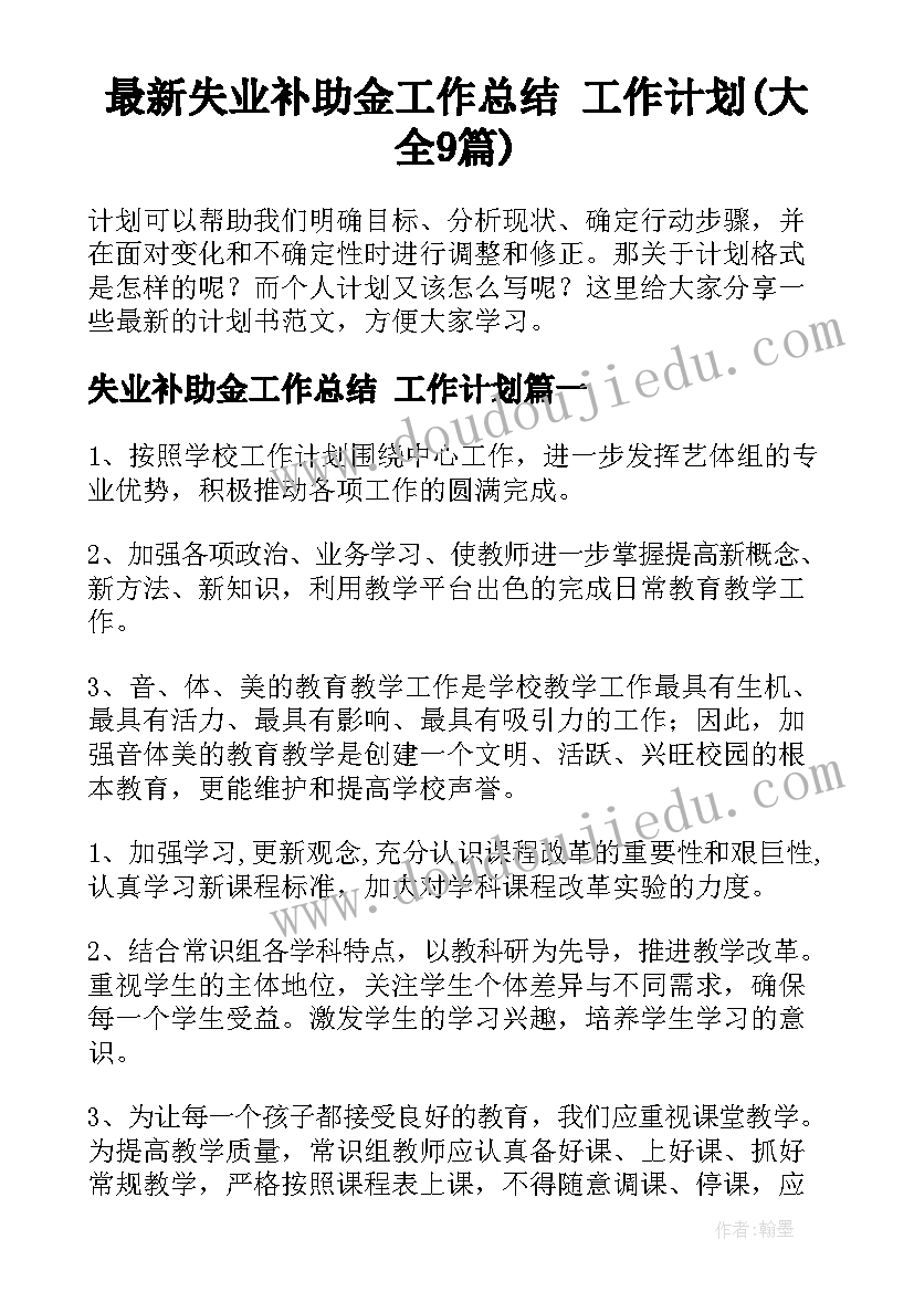 最新失业补助金工作总结 工作计划(大全9篇)