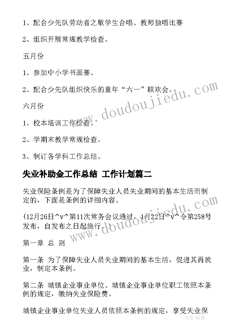 最新失业补助金工作总结 工作计划(大全9篇)