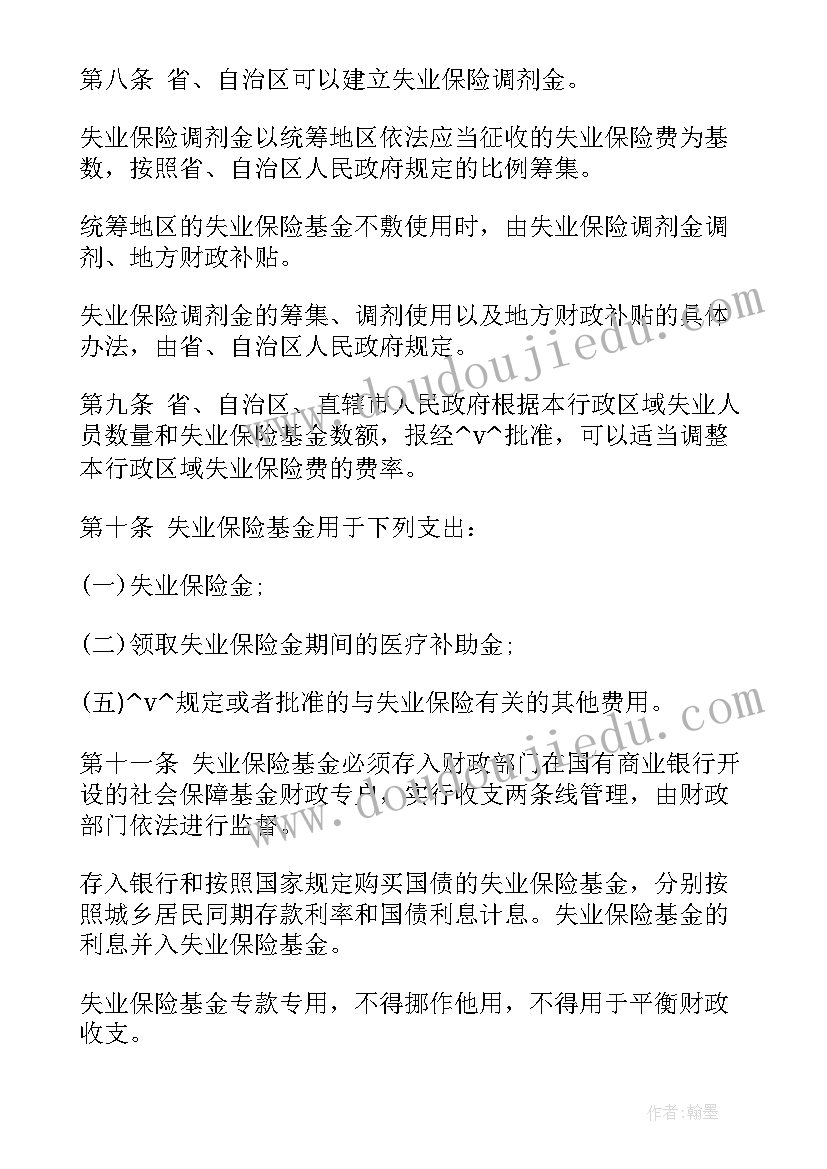 最新失业补助金工作总结 工作计划(大全9篇)