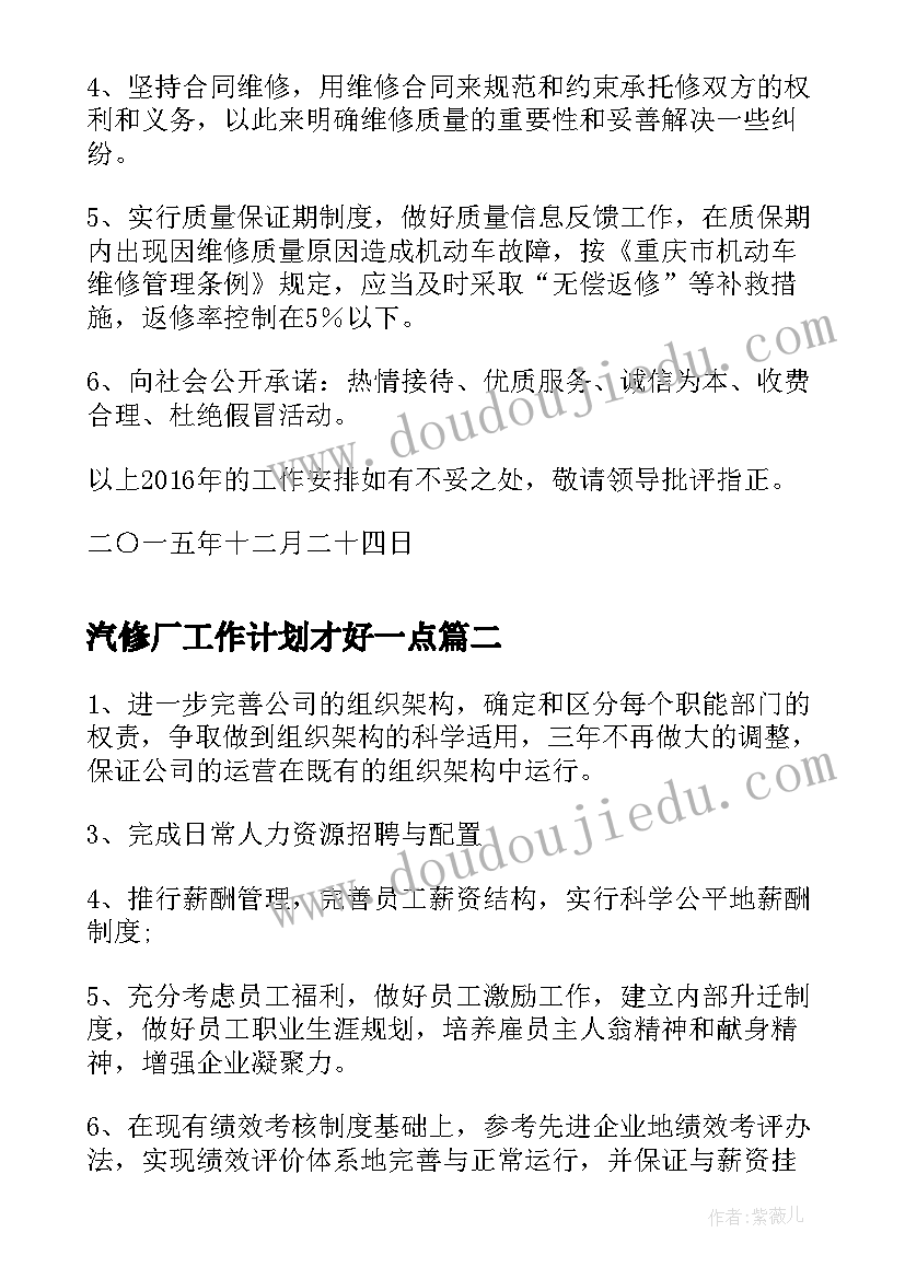 最新汽修厂工作计划才好一点(优质9篇)